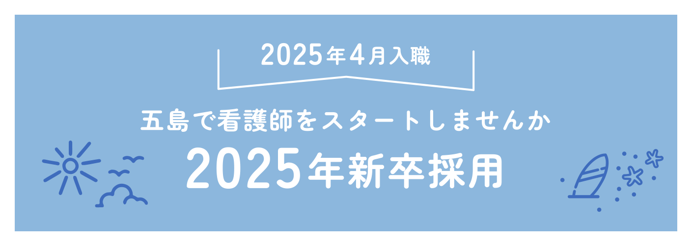 2025年4月入職　五島で看護師をスタートしませんか　2025年新卒採用