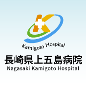 長崎県上五島病院有川医療センター Kamigoto Hospital