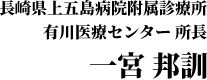 長崎県上五島病院附属診療所　奈良尾医療センター　所長　一宮邦訓