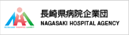 長崎県病院企業団