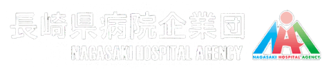 長崎県病院企業団