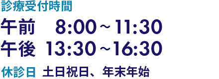 診療受付時間 午前8:00～11:30 午後13:30～16:30　休診日 日曜日、祝祭日、年末年始