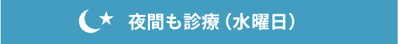 夜間も診療しています(水曜日)