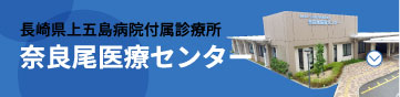 長崎県上五島病院付属診療所 奈良尾医療センター