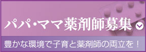 パパ・ママ薬剤師募集　豊かな環境で子育と薬剤師の両立を！