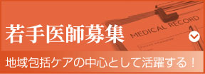 若手医師募集 地域包括ケアの中心として活躍する！