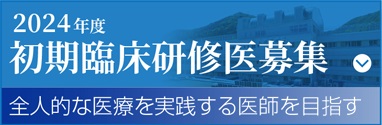 初期臨床研修医募集 全人的な医療を実践する医師を目指す