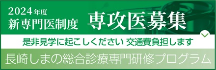 平成30年度 新専門医制度 専攻医募集　長崎しまの総合診療専門研修プログラム