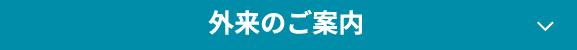 外来のご案内