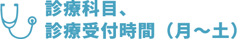 診療科目、診療受付時間（月〜金）