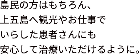 上五島医療の発展とへき地拠点病院としての役割を担います