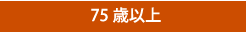 75歳以上