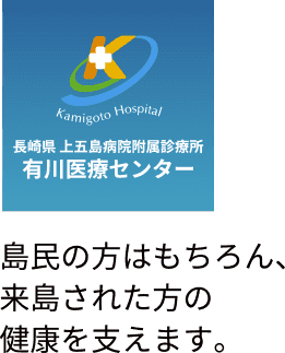 有川医療センター　島民の方はもちろん、来島された方の健康を支えます。