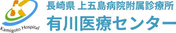 長崎県上五島病院付属診療所 有川医療センター