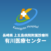 長崎県上五島病院有川医療センター Kamigoto Hospital