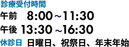 診療受付時間 午前8:00～11:30 午後13:30～16:30　休診日 日曜日、祝祭日、年末年始