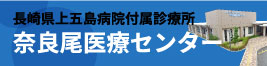 長崎県上五島病院付属診療所 奈良尾医療センター