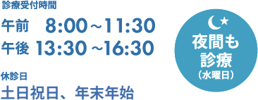 診療受付時間 午前8:00～11:30 午後13:30～16:30　休診日 日曜日、祝祭日、年来年始