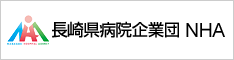 長崎県病院企業団 NHAサイトへ