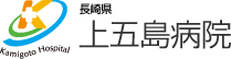 長崎県病院企業団 NHA 上五島病院