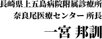 長崎県上五島病院附属診療所　有川医療センター　所長　一宮邦訓 