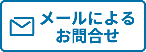 メールによるお問合せ