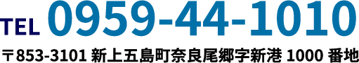 TEL 0959-44-1010 〒853-3101 新上五島町奈良尾郷字新港 1000 番地