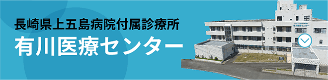 長崎県上五島病院付属診療所 有川医療センター