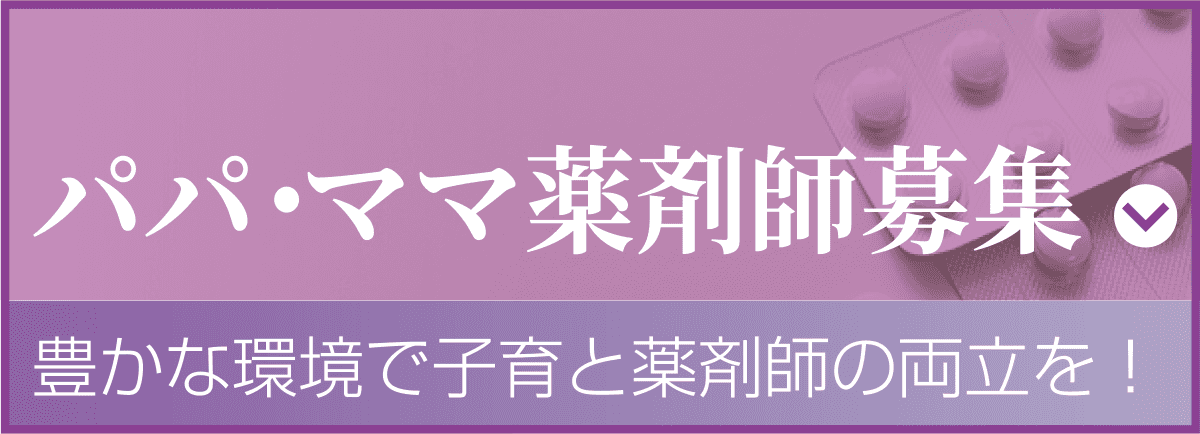 パパ・ママ薬剤師募集　豊かな環境で子育と薬剤師の両立を