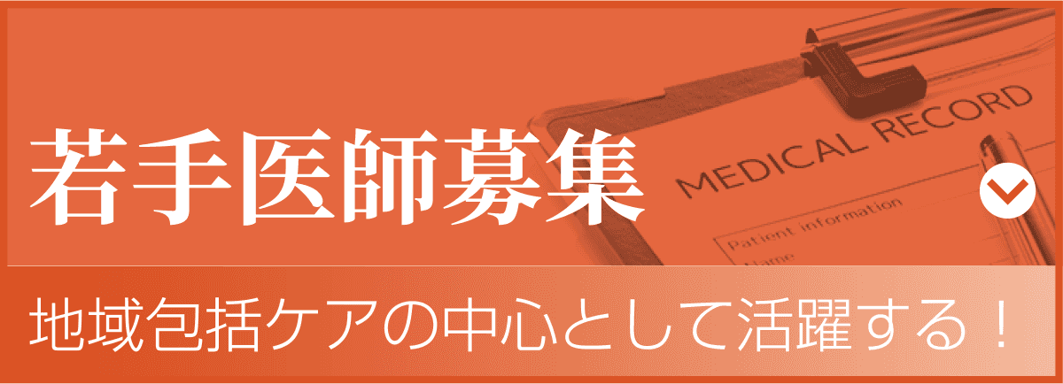 若手医師募集　地域包括ケアの中心として活躍する