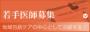 若手医師募集　地域包括ケアの中心として活躍する
