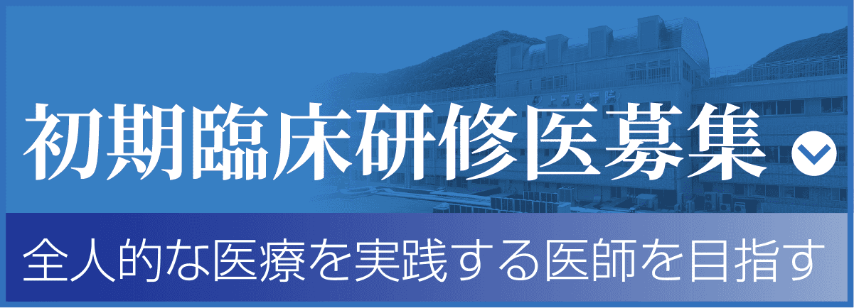 初期臨床研修医募集　全人的な医療を実施する医療を目指す