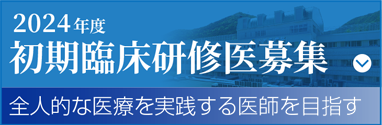 初期臨床研修医募集　全人的な医療を実施する医療を目指す