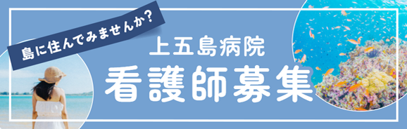ママさんナース、ブランクのある方、応援します！上五島病院 看護師募集