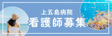 ママさんナース、ブランクのある方、応援します！上五島病院 看護師募集