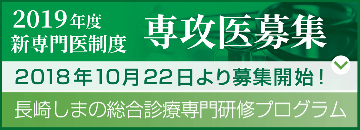 平成30年度新専門医制度専攻医募集　長崎しまの総合診療専門研修プログラム