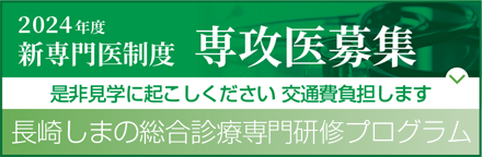 平成30年度 新専門医制度 専攻医募集　長崎しまの総合診療専門研修プログラム