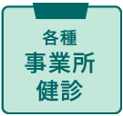 各種事業所健診