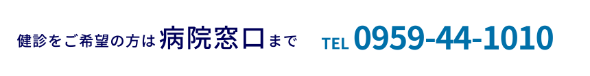 検診をご希望の方は病院窓口まで TEL 0959-44-1010