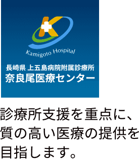 奈良尾医療センター　診療所支援を重点に、質の高い医療の提供を目指します。