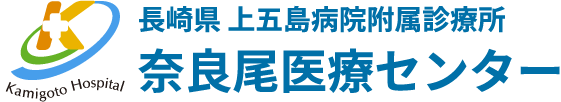 長崎県上五島病院付属診療所 奈良尾医療センター