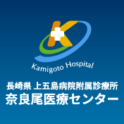 長崎県上五島病院奈良尾医療センター Kamigoto Hospital