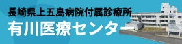 長崎県上五島病院付属診療所 有川医療センター