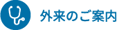 外来のご案内