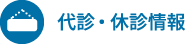 代診・休診情報