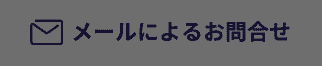 メールによるお問い合わせ