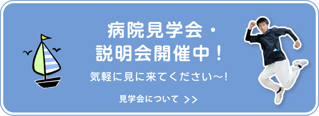  病院見学会・説明会開催中!　気軽に見に来てください〜!　見学会について