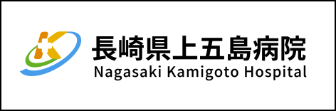 長崎県上五島病院 Nagasaki Kamigoto Hospital