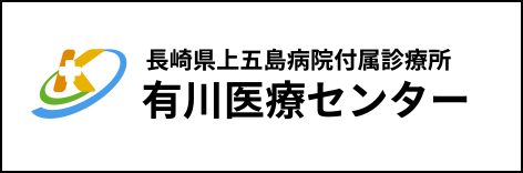 長崎県上五島病院付属診療所 有川医療センター