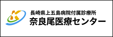 長崎県上五島病院付属診療所 奈良尾医療センター